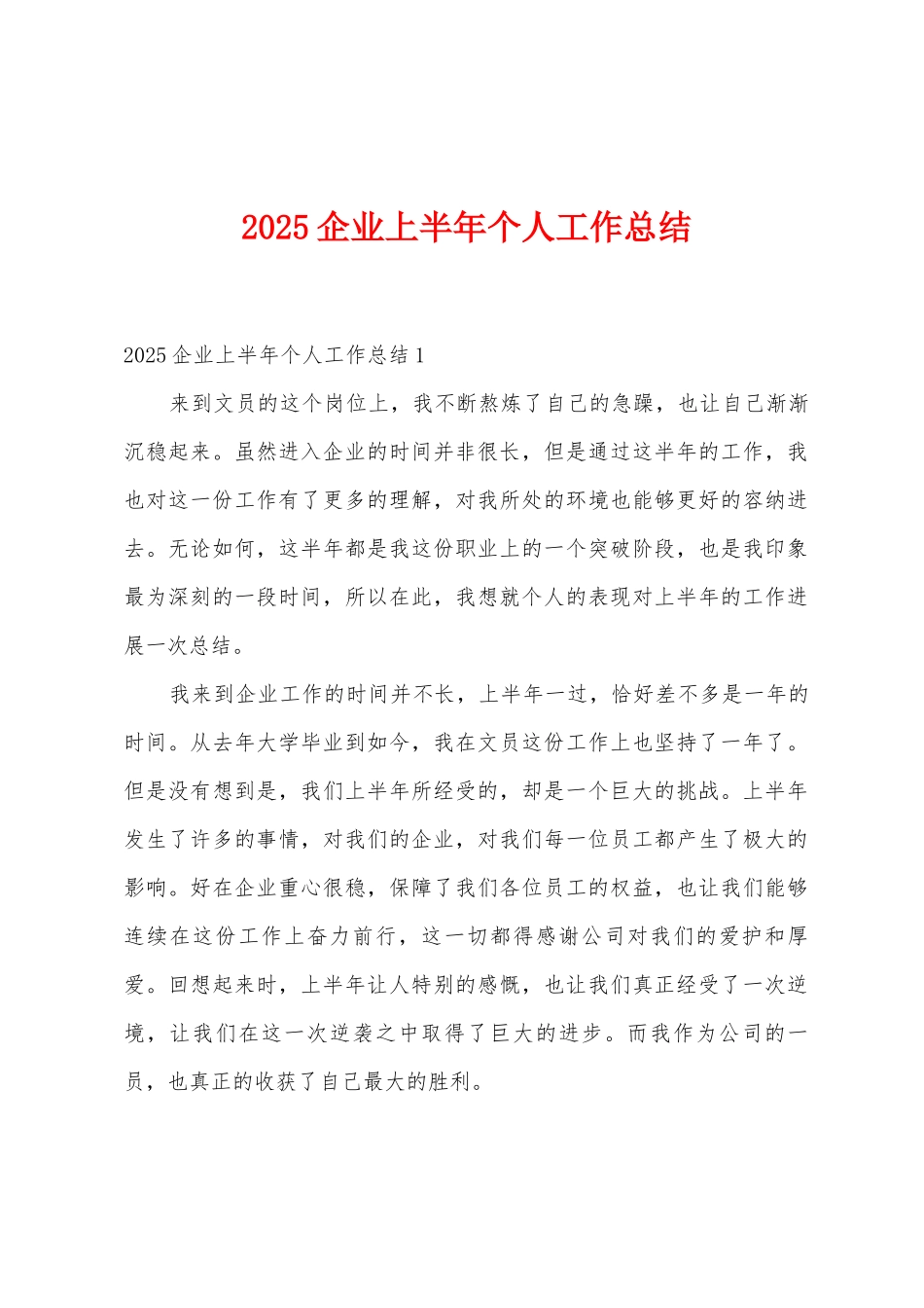 2025年企业上半年个人工作总结_第1页