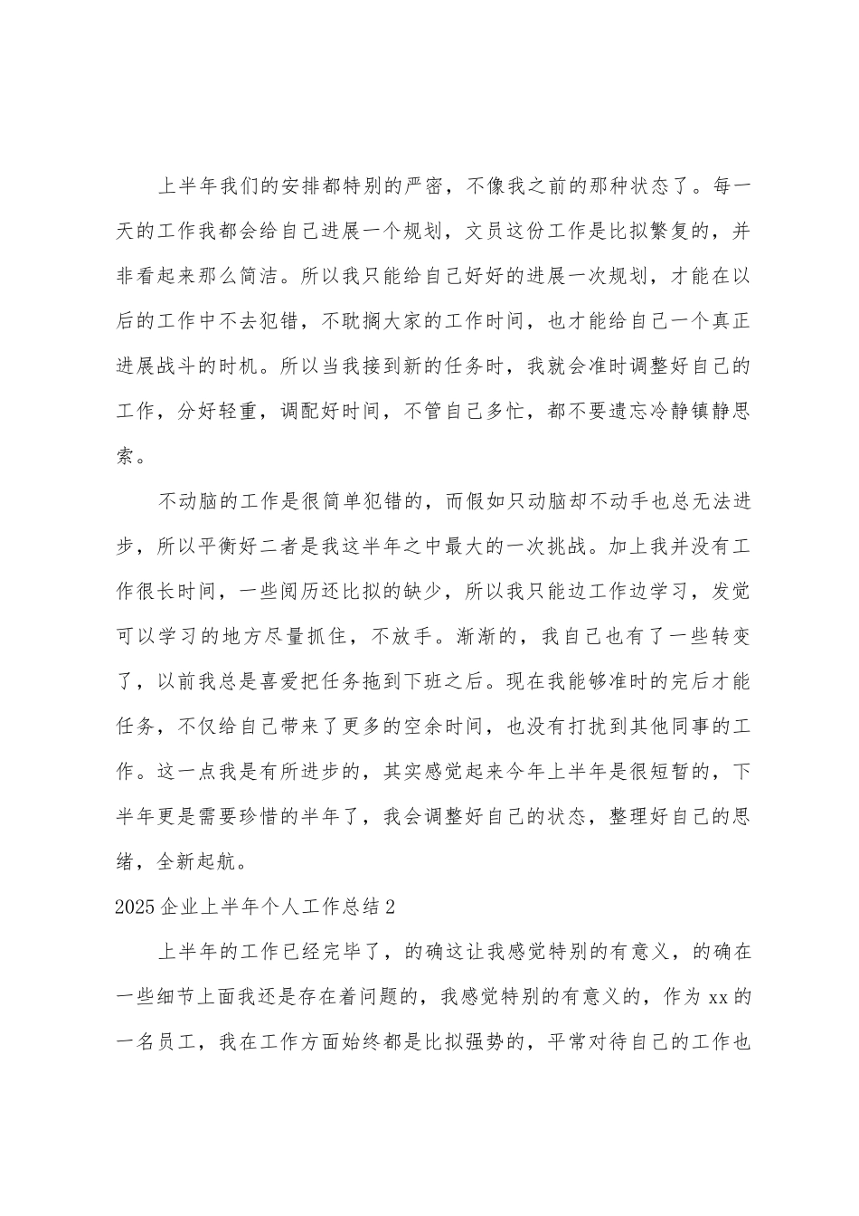 2025年企业上半年个人工作总结_第2页