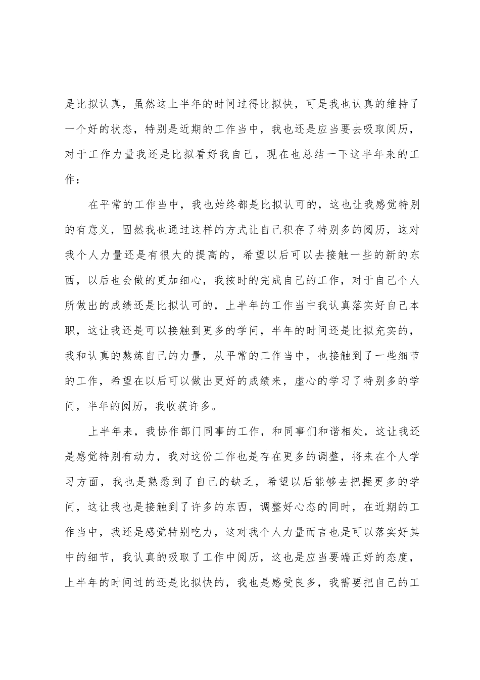 2025年企业上半年个人工作总结_第3页