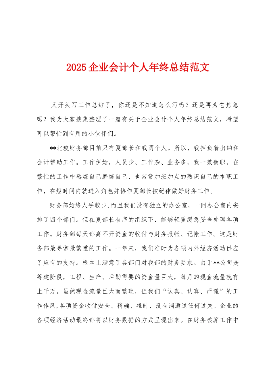 2025年企业会计个人年终总结范文_第1页