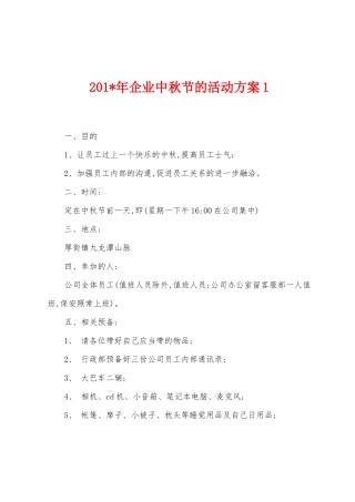 2025年企业中秋节的活动方案