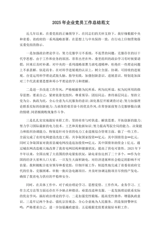 2025年企业党员工作总结范文