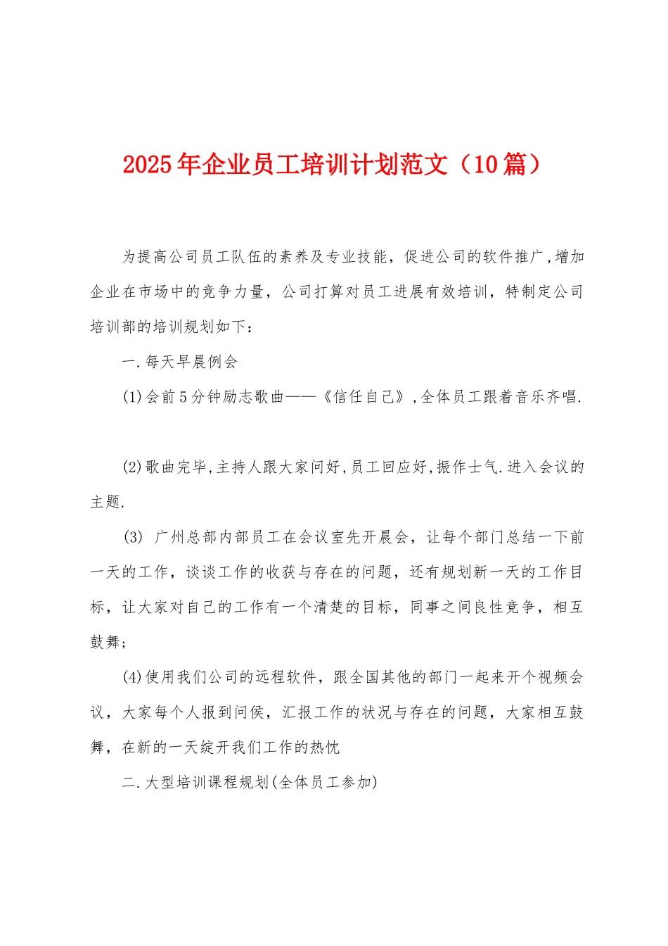2025年企业员工培训计划范文_第1页