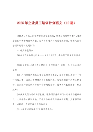 2025年企业员工培训计划范文