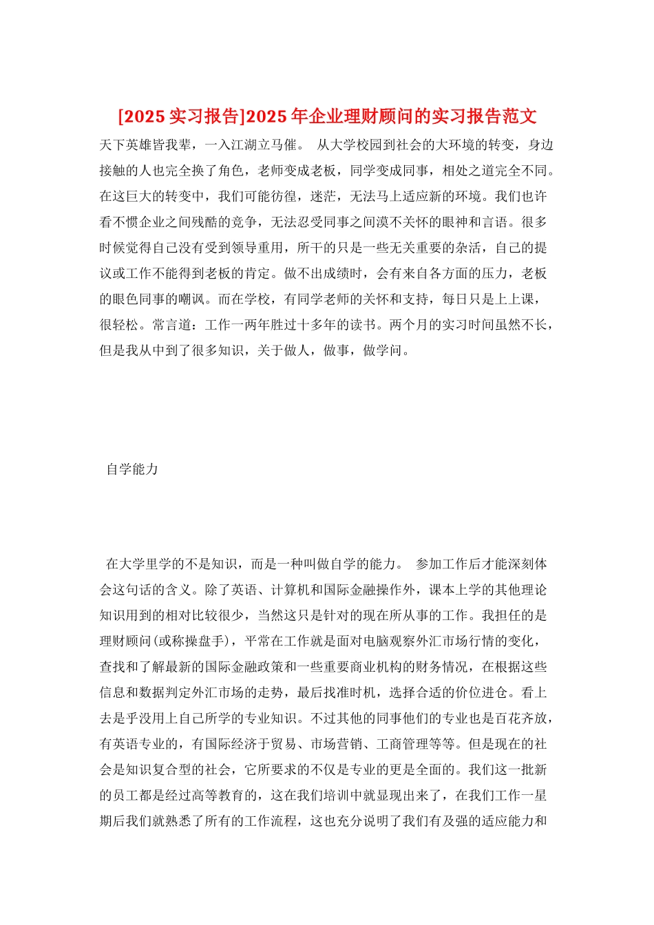 2025年企业理财顾问的实习报告范文_第1页