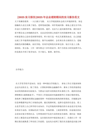 2025年企业理财顾问的实习报告范文