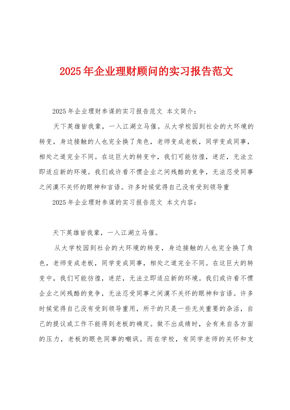 2025年企业理财顾问的实习报告范文_第1页