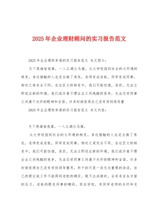 2025年企业理财顾问的实习报告范文