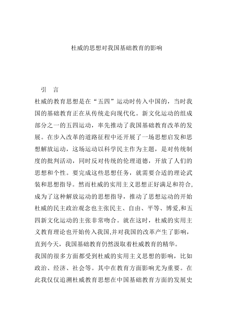 杜威的思想对我国基础教育的影响分析研究  教育心理学专业_第1页