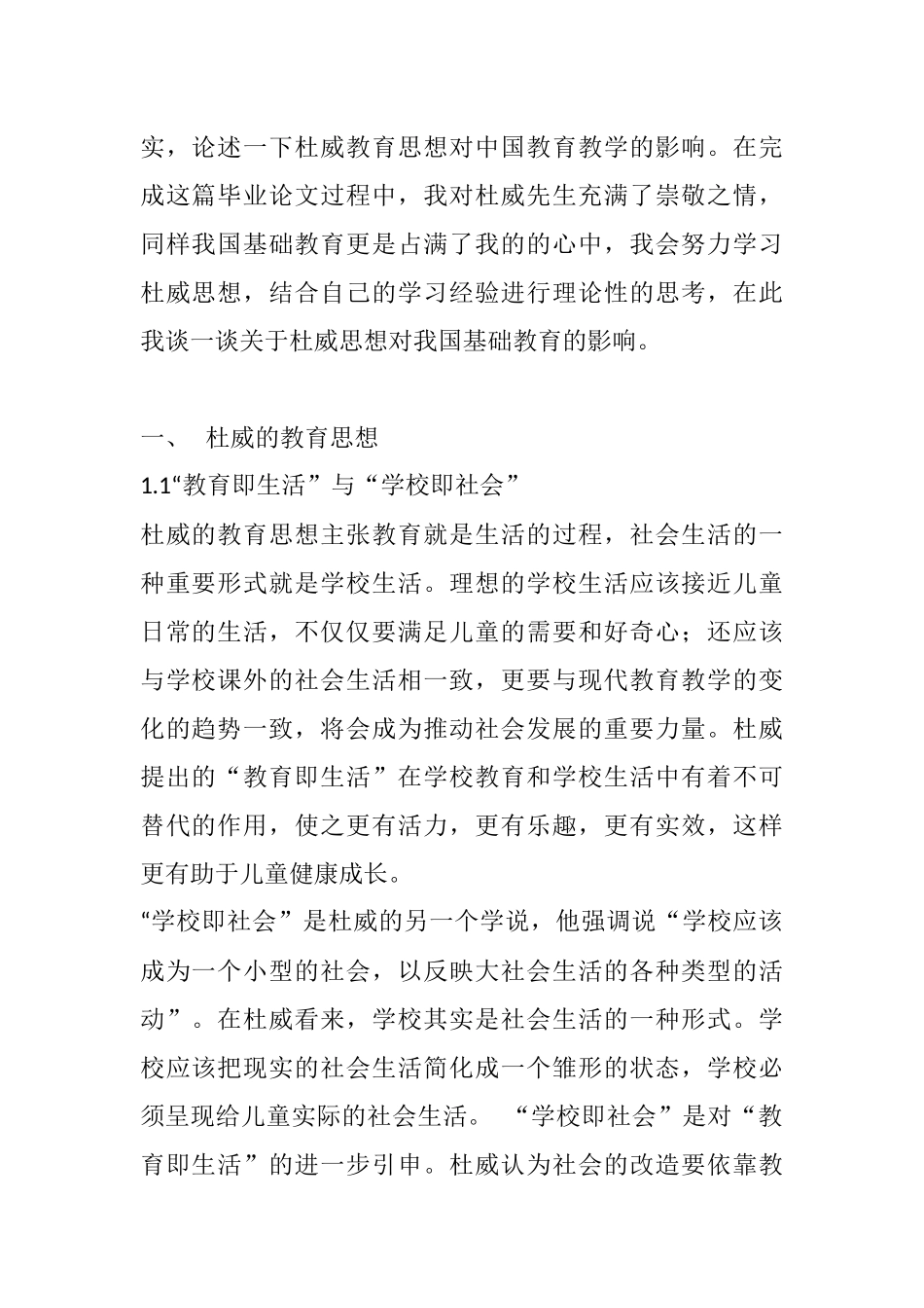 杜威的思想对我国基础教育的影响分析研究  教育心理学专业_第2页