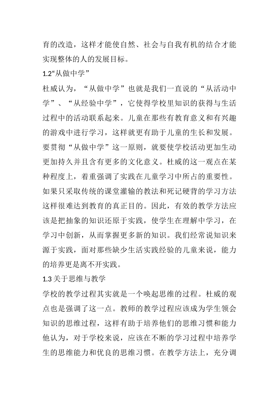 杜威的思想对我国基础教育的影响分析研究  教育心理学专业_第3页