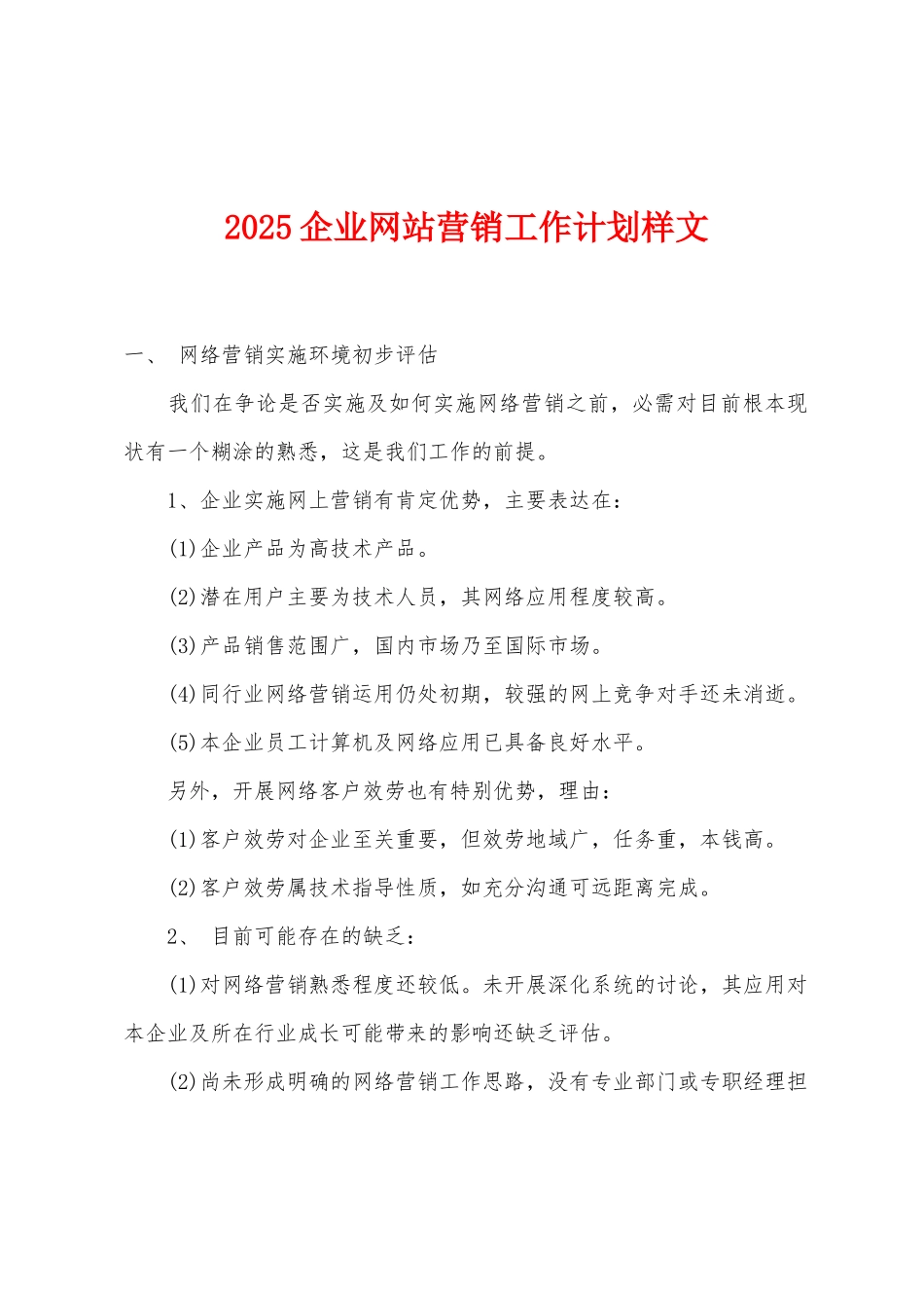2025年企业网站营销工作计划样文_第1页