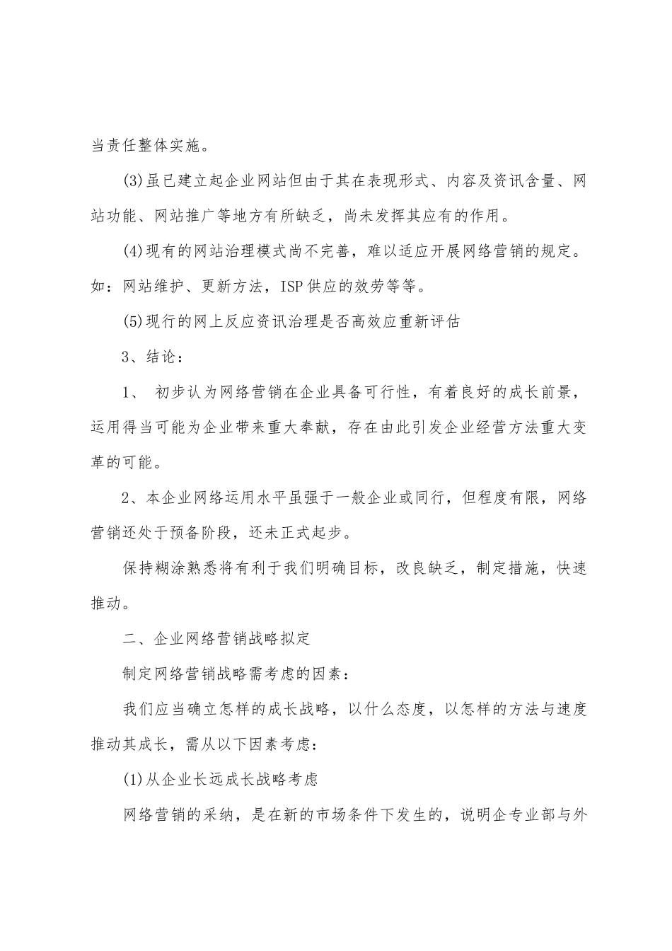 2025年企业网站营销工作计划样文_第2页