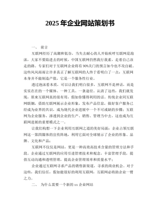 2025年企业网站策划书