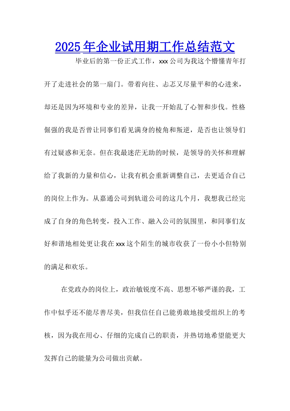 2025年企业试用期工作总结范文_第1页