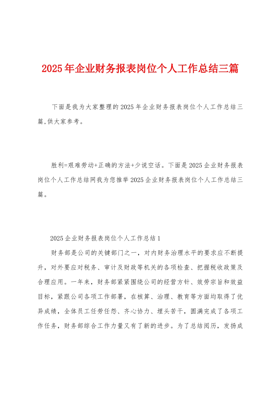 2025年企业财务报表岗位个人工作总结三篇_第1页