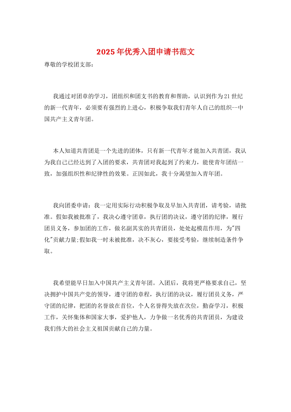 2025年优秀入团申请书范文_第1页