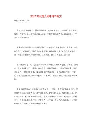 2025年优秀入团申请书范文