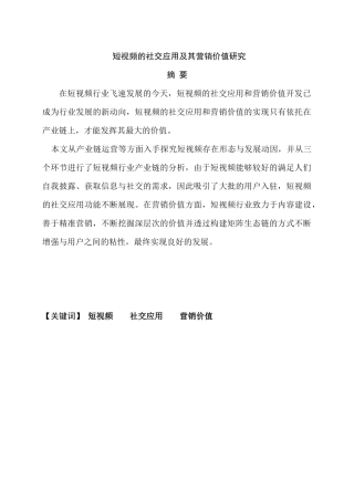 短视频的社交应用及其营销价值研究分析 市场营销专业