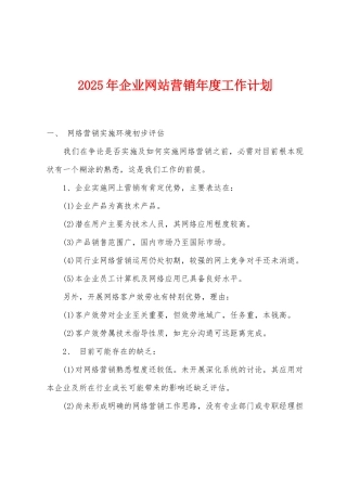 2025年企业网站营销年度工作计划