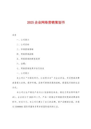 2025年企业网络营销策划书