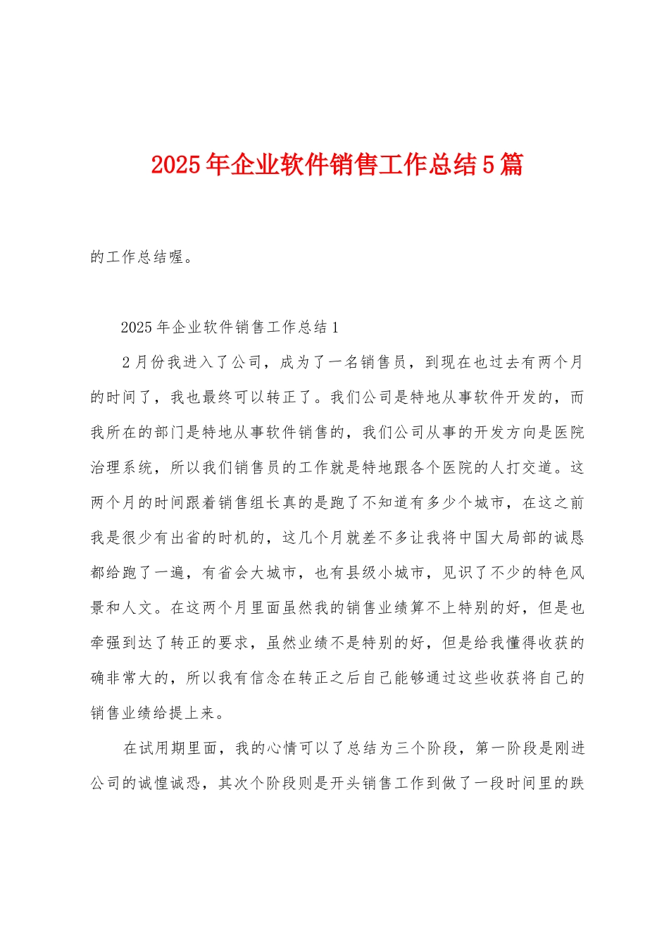 2025年企业软件销售工作总结5篇_第1页