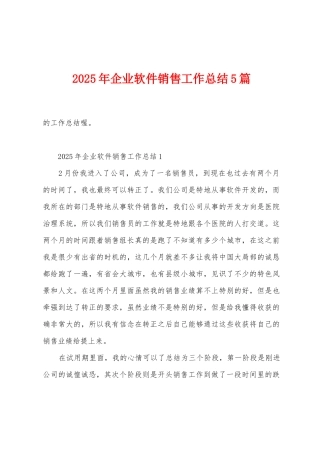 2025年企业软件销售工作总结5篇