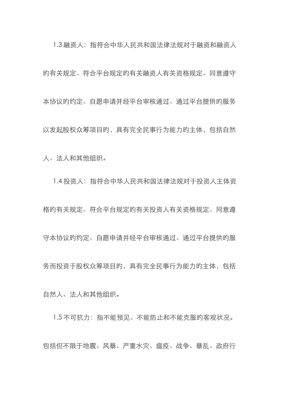 2025年众筹网站用户服务协议题库_第2页