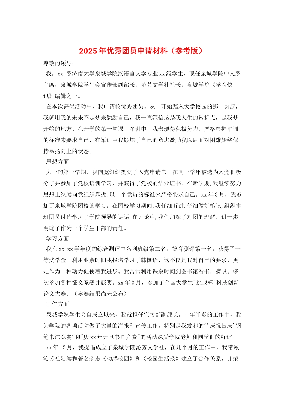 2025年优秀团员申请材料_第1页