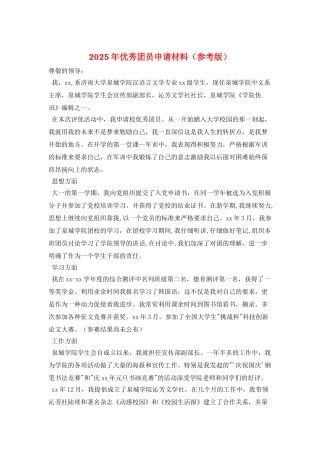 2025年优秀团员申请材料