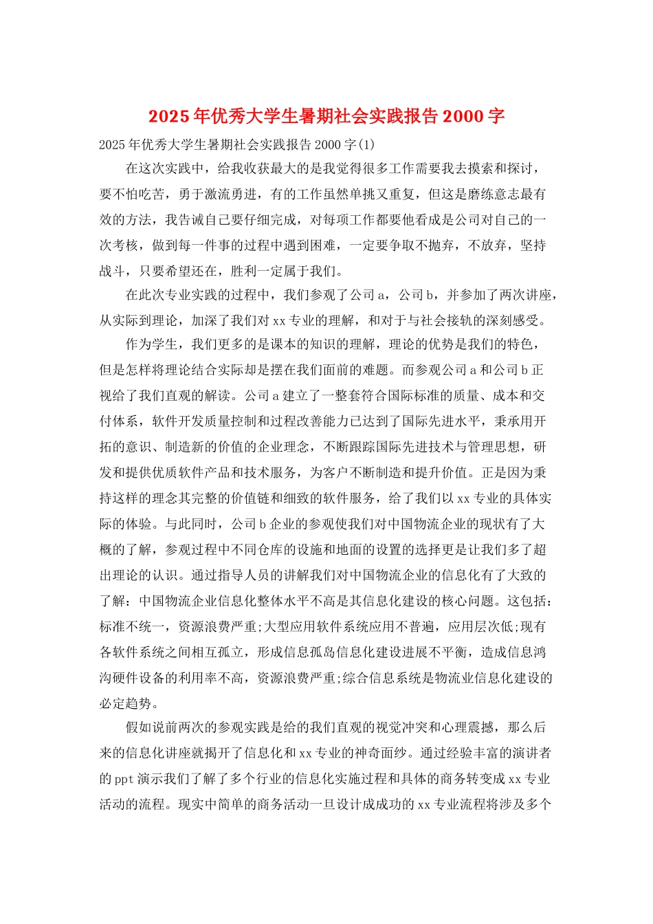 2025年优秀大学生暑期社会实践报告2000字_第1页