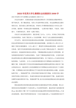 2025年优秀大学生暑期社会实践报告2000字