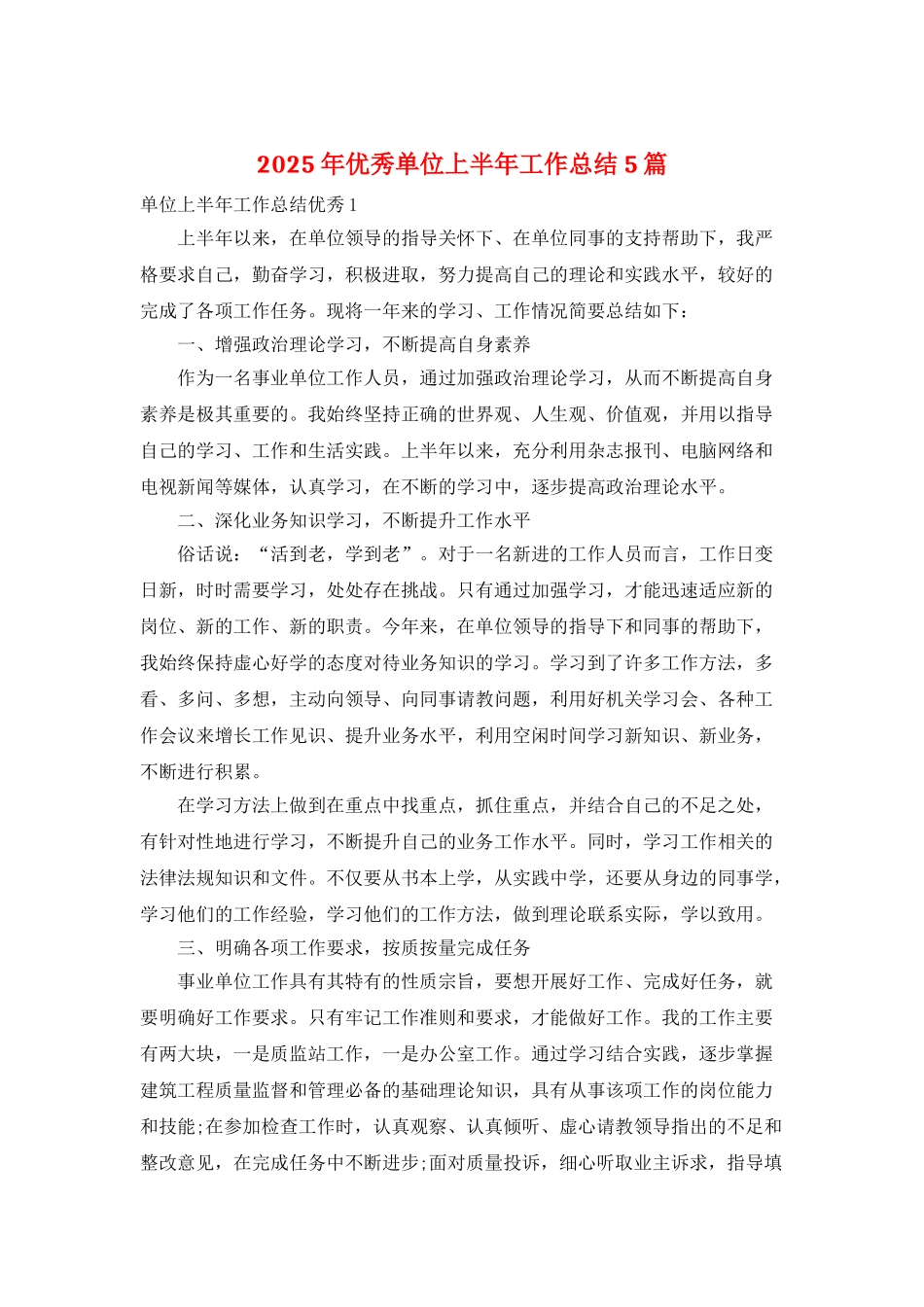 2025年优秀单位上半年工作总结5篇_第1页