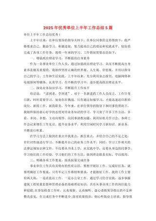 2025年优秀单位上半年工作总结5篇