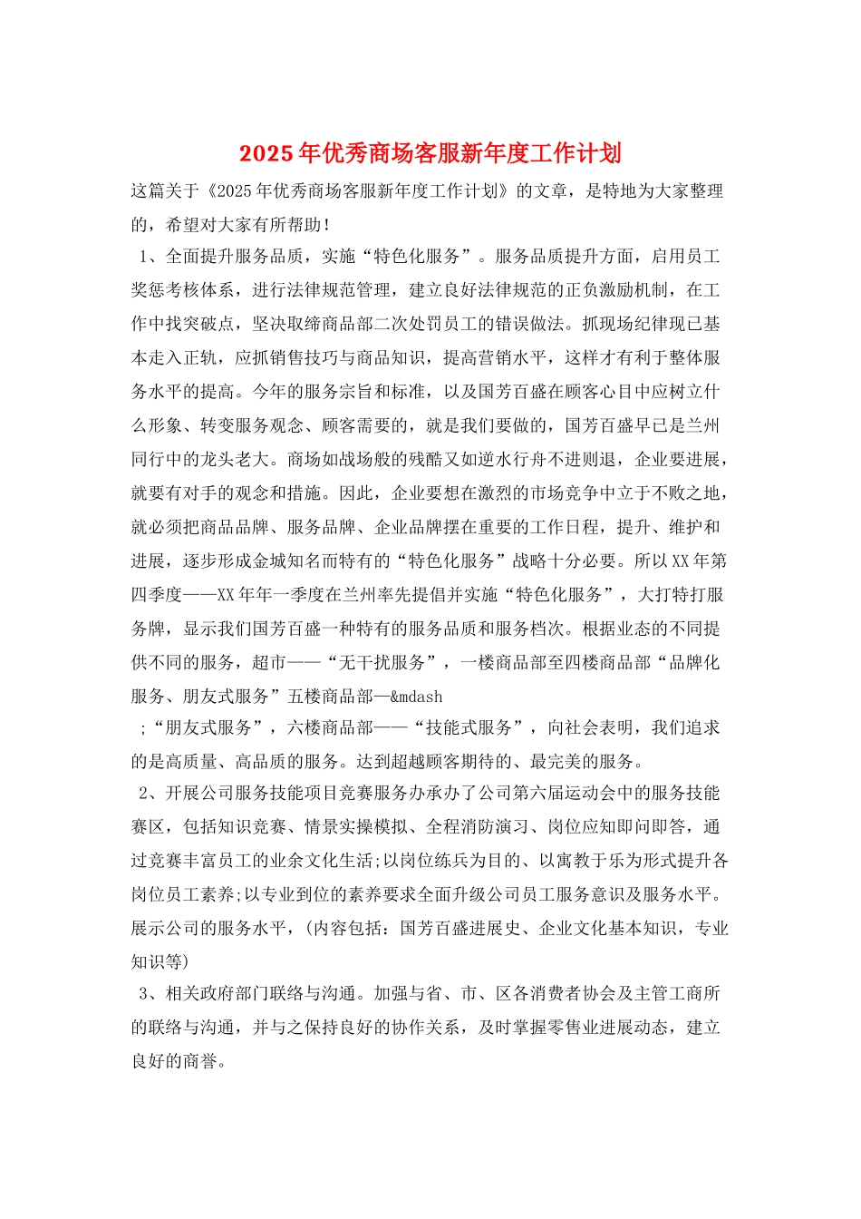 2025年优秀商场客服新年度工作计划_第1页
