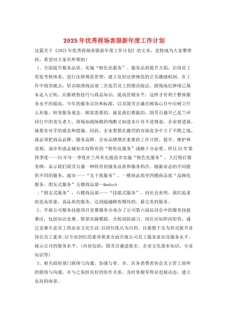2025年优秀商场客服新年度工作计划