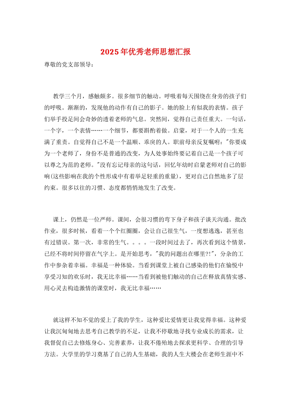 2025年优秀教师思想汇报_第1页