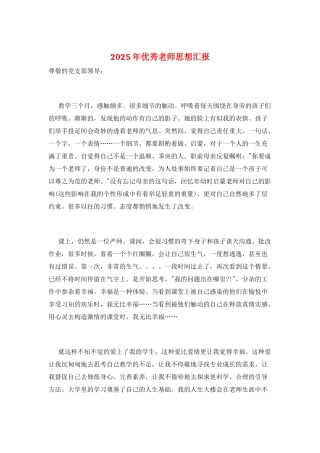 2025年优秀教师思想汇报