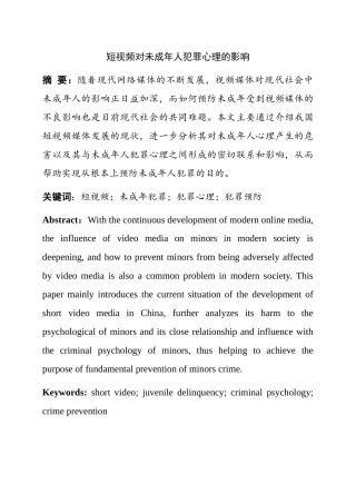 短视频对未成年人犯罪心理的影响分析研究 社会心理学专业