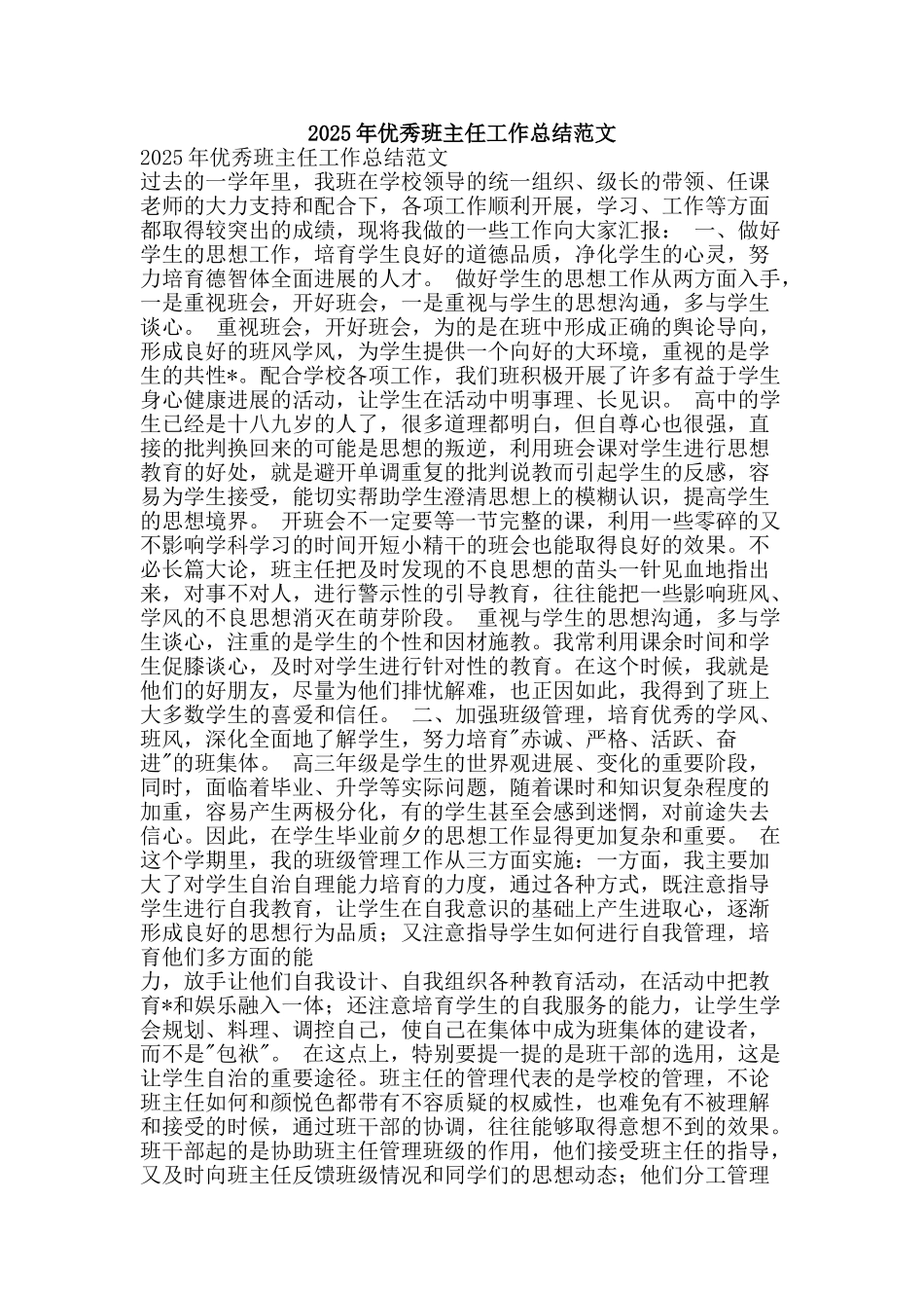 2025年优秀班主任工作总结范文-精品范文资料_第1页