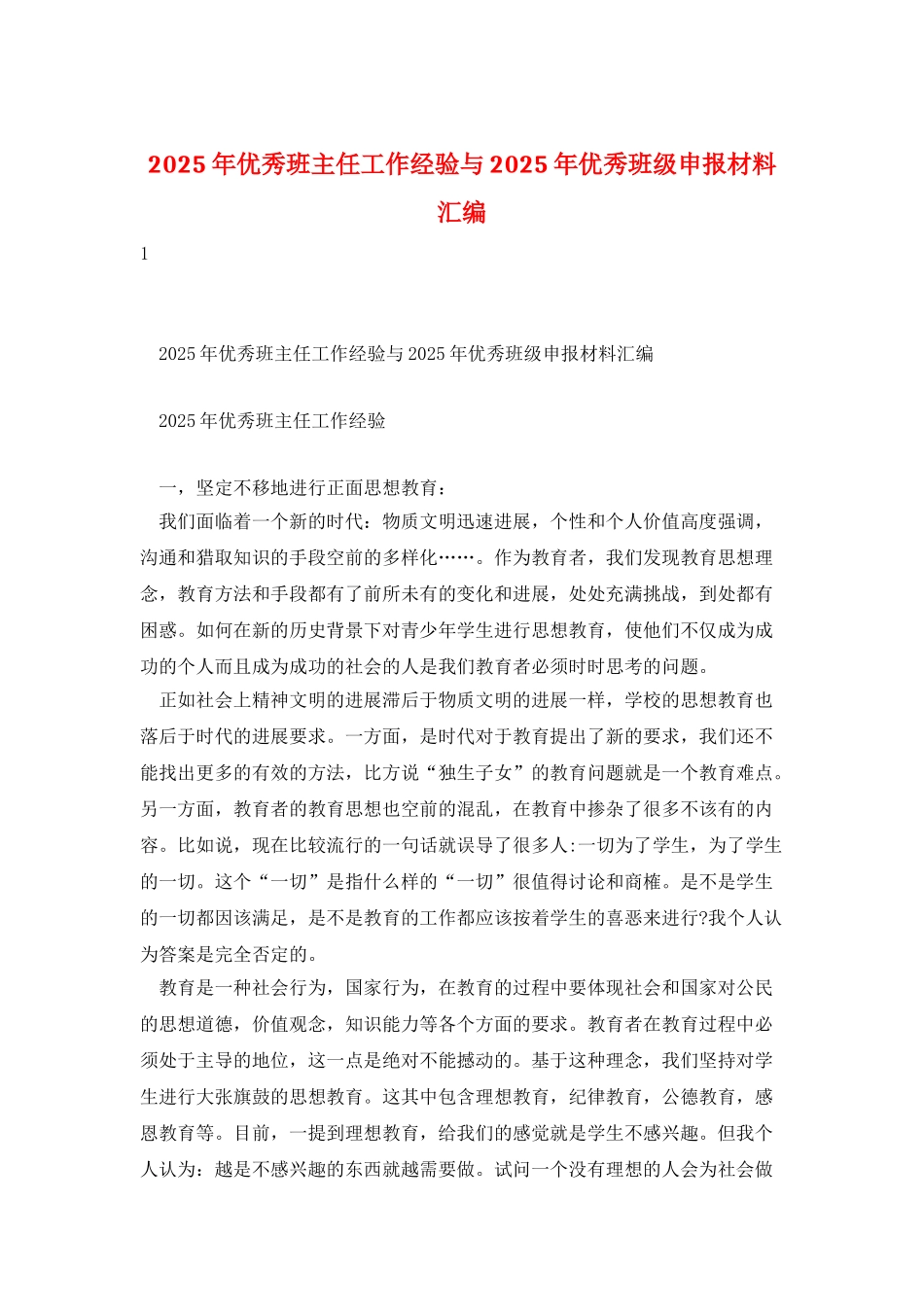 2025年优秀班主任工作经验与2025年优秀班级申报材料汇编_第1页