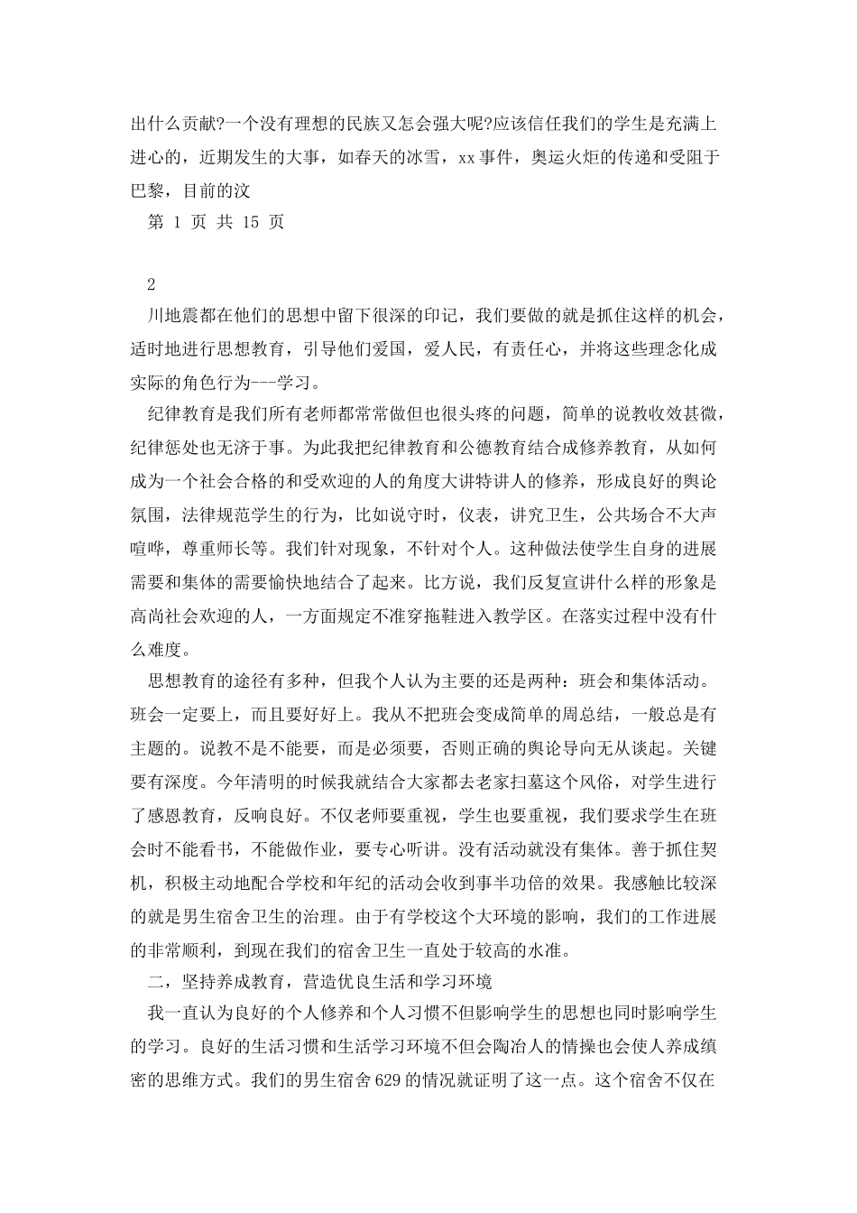 2025年优秀班主任工作经验与2025年优秀班级申报材料汇编_第2页