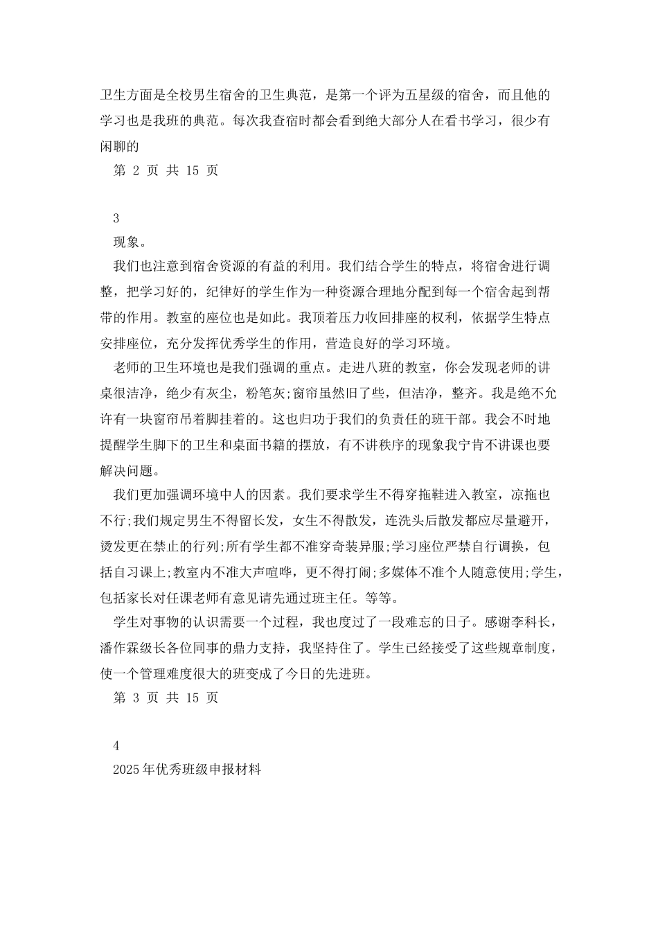 2025年优秀班主任工作经验与2025年优秀班级申报材料汇编_第3页