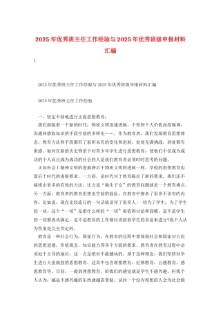 2025年优秀班主任工作经验与2025年优秀班级申报材料汇编