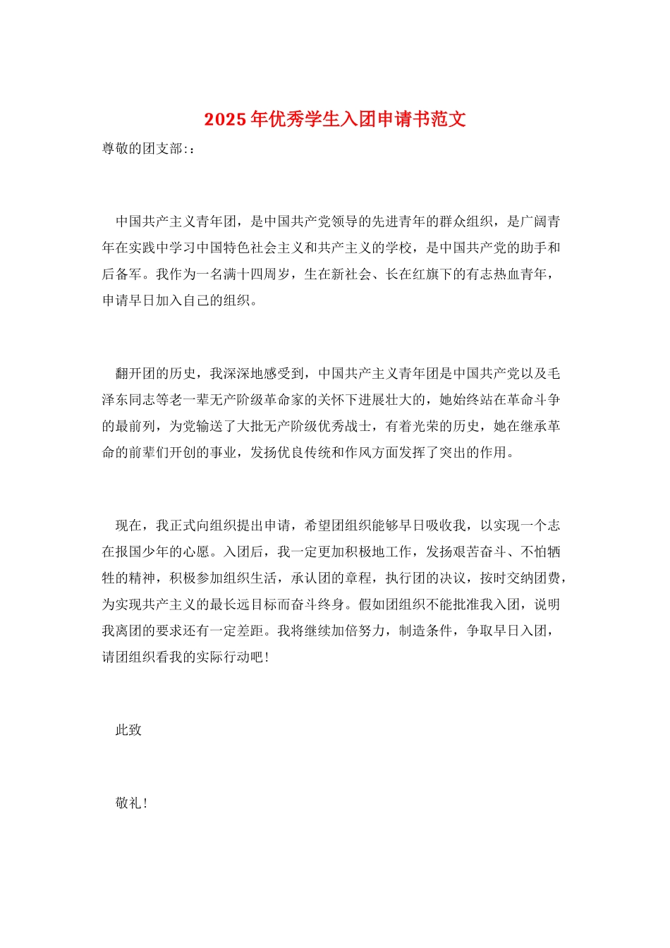 2025年优秀学生入团申请书范文_第1页