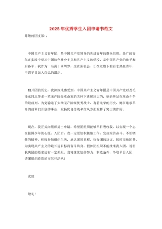 2025年优秀学生入团申请书范文