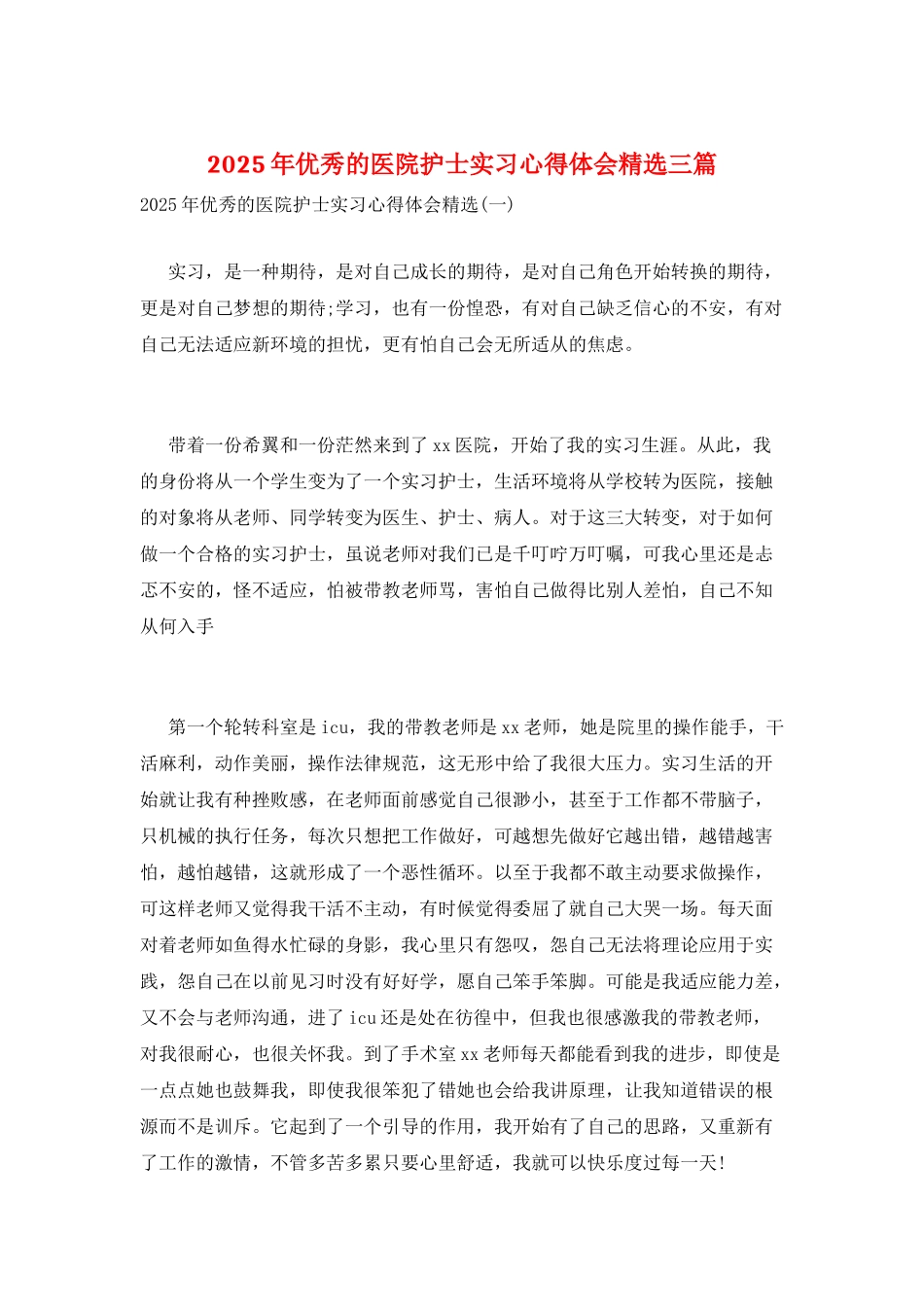 2025年优秀的医院护士实习心得体会精选三篇_第1页
