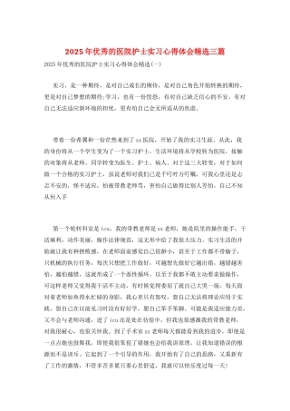 2025年优秀的医院护士实习心得体会精选三篇