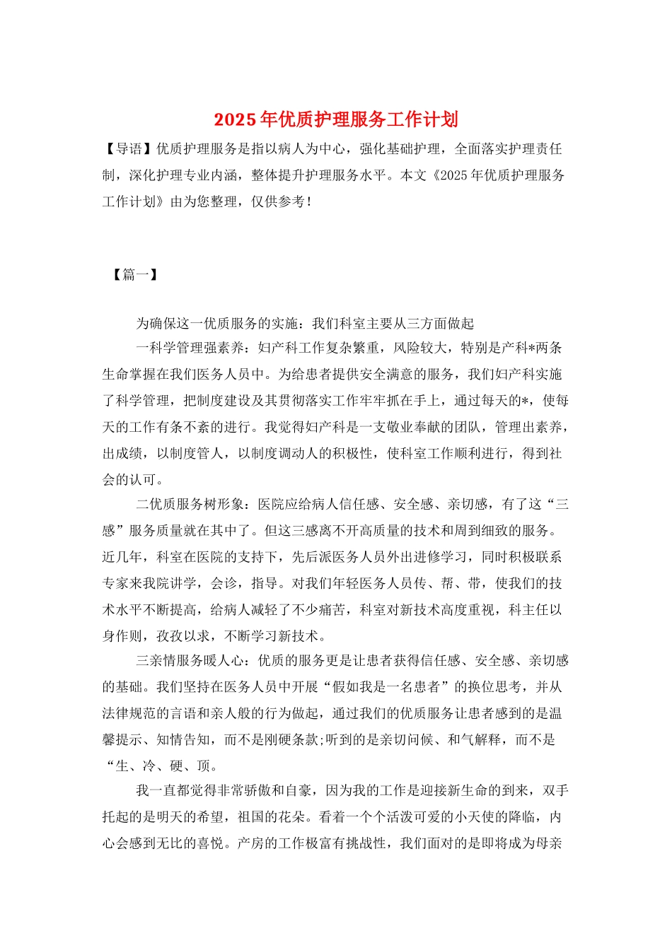 2025年优质护理服务工作计划_第1页