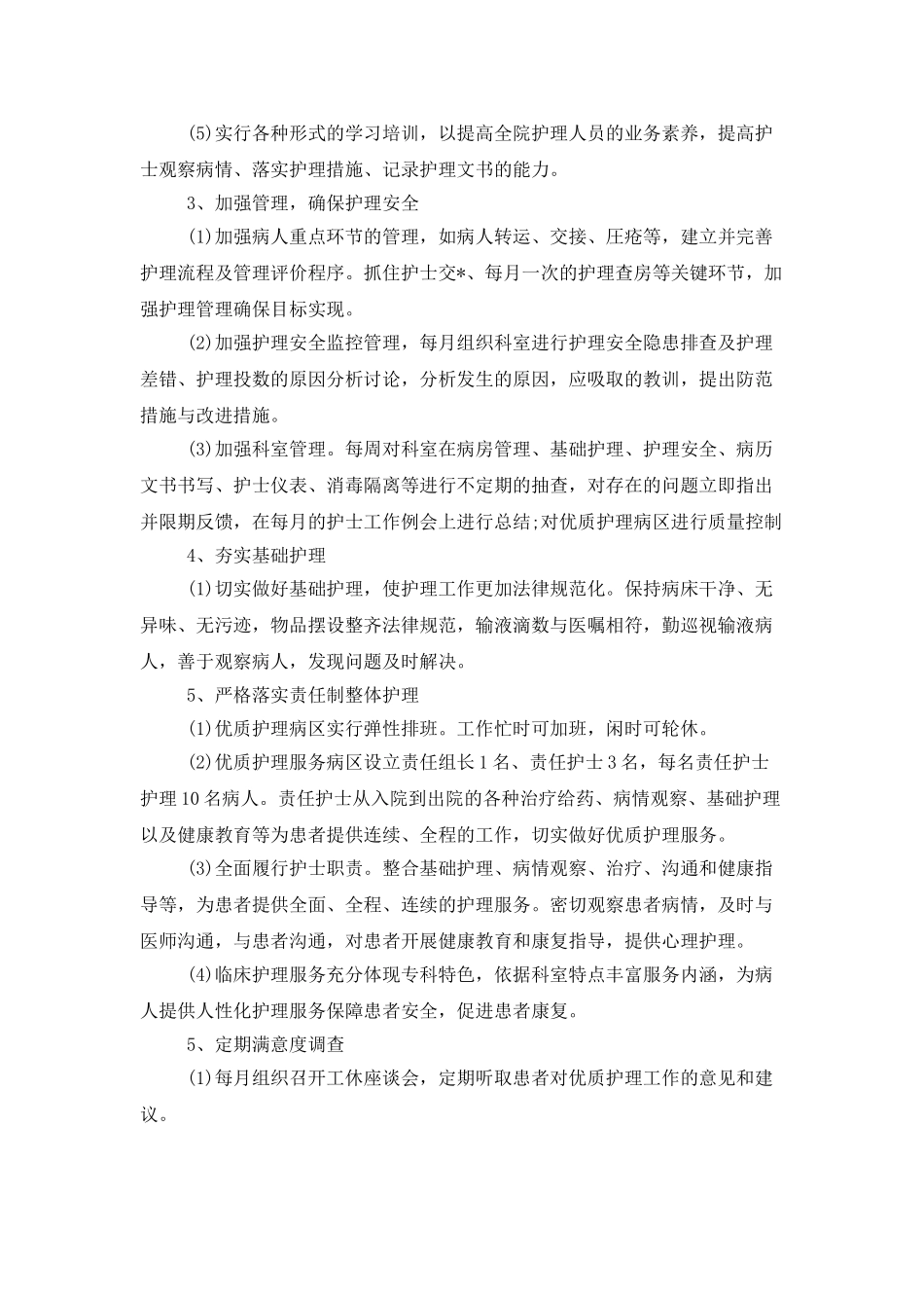 2025年优质护理服务工作计划_第3页
